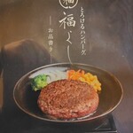 とろけるハンバーグ福よし 大阪江坂店 - 