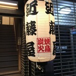 炭火やきとり　近藤屋 - 