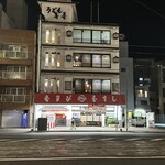 むさし 土橋店 - 