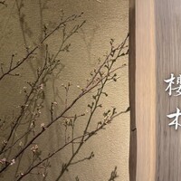 櫻木 - 