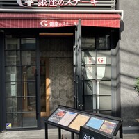 銀座のステーキ 恵比寿店 - 