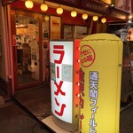 なにわの五味八珍ラーメン - 