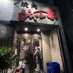 焼肉 ジャンボ - 外観