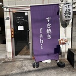 すき焼きfabi - 