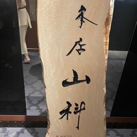 本店山科 - 