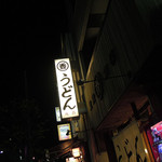 うどん 丸香 - 神保町＠丸香（３）