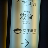 中国料理 燦宮 - 