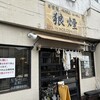 狼煙 本店
