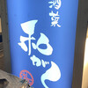 酒菜 和がく