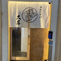 手打ちそば 大石 - 