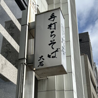 手打ちそば 大石 - 