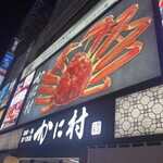 海鮮・鮨 食べ放題 かに村 上野本店 - 