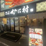 海鮮・鮨 食べ放題 かに村 上野本店 - 