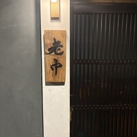 大皿焼肉 老中 - 