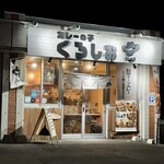 カレーの子 くろしお - 