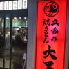 立呑み 焼きとん 大黒 うまいもん通り店