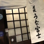 炭焼うな富士 - 