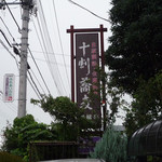 那須塩原野崎＠胡桃亭