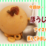 菜食健美 - ほうじ茶アイス☆彡