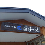 下風呂 おんせん食堂 - 看板に偽りなし