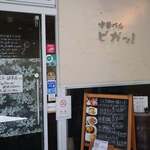 チャイナバル　BIGUP！ - 