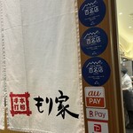 本格手打 もり家 - 