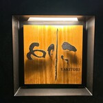 焼き鳥 とりら - 