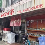 ヨイヨイ亭 - 