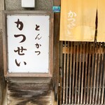 とんかつ かつせい - お店玄関