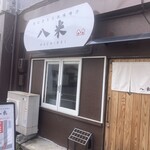 おにぎりとお味噌汁 八米 - 