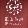 正田茶房 欒