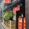 鶏繁 麻布十番店