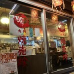 豚中華 大阪焼売珍 千日前店 - 