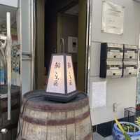 鮨 こん藤 - 
