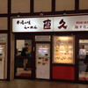 らーめん直久 川崎店