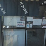 スマル亭 - 入口、JAFステッカー確認！(2025.3.10)