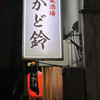 大衆酒場 かど鈴