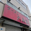 ラーメン六角家 戸塚店