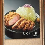 とんかつ檍 - 