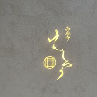 西麻布けんしろう - 