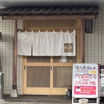 和食居酒屋 味笑 - 