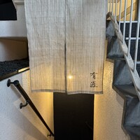 銀座 有涯 - 