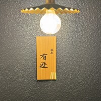 銀座 有涯 - 