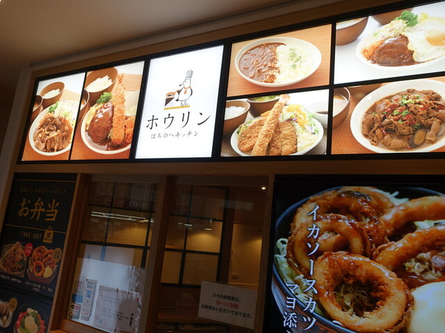 ホウリン はちのへキッチン - 八戸（洋食）の写真