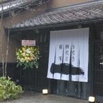 軽井沢 うなぎ四代目菊川 - 