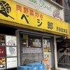 肉野菜炒め ベジ郎 渋谷総本店