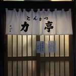 とんかつ 力亭 - 