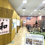 食事処 和 - 