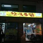 韓国トンタッ - 