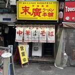 末廣ラーメン本舗 新橋分店 - 